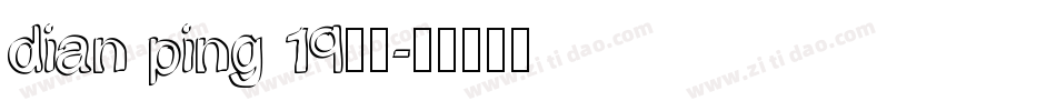 dian ping 19字体字体转换